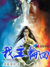 我主輪迴