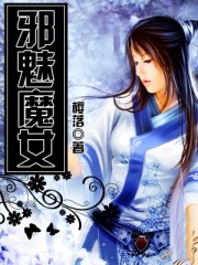 邪魅魔女