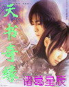 天書奇緣