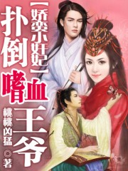 嬌蠻小奸妃:撲倒嗜血王爺