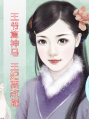 王爺算神馬:王妃要改嫁