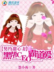 契約甜心妻:黑幫CEO霸道愛