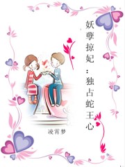 妖孽掠妃:獨佔蛇王心