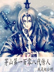 茅山第一百零八代傳人