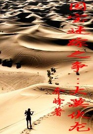 國寶迷蹤之爭:大漠伏龍