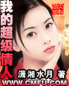 我的超級情人