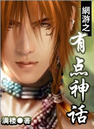 網游之有點神話