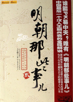 明朝那些事兒