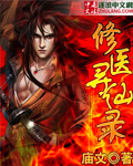 修醫尋仙錄