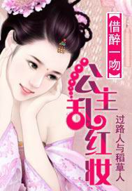 借醉一吻:公主亂紅妝