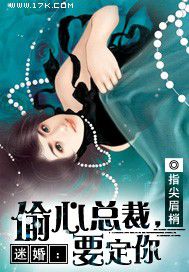 迷婚:偷心總裁,要定你