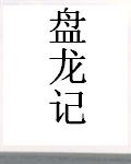盤龍記