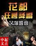 花都之狂鱷降臨