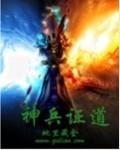 神兵證道