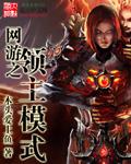 網游之領主模式