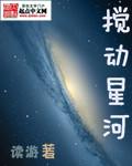 攪動星河