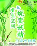 重生空間之蛻變妖精