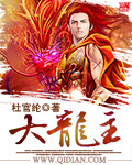 大龍主