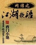 網游之江湖夜語