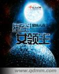 星空女領主