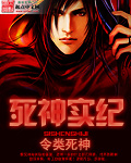 死神實紀