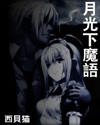月光下魔語