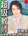 超級教師2