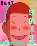 二餅的人生