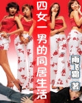 四女一男的同居生活