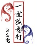 一世孤客行