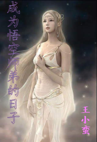 成為悟空師弟的日子