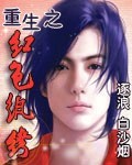 重生之紅色紈褲