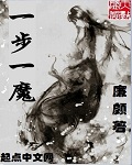 一步一魔