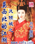 風傾城之莫西北的江湖