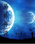 易運傳說