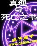 真理與死亡之書