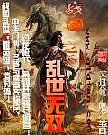 戰國之亂世無雙