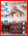 五 代 十 國