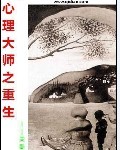 心理大師之重生