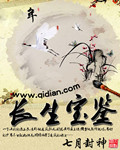 長生寶鑒