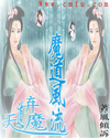 天道棄魔之魔道風流