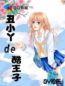 醜小鴨的酷王子