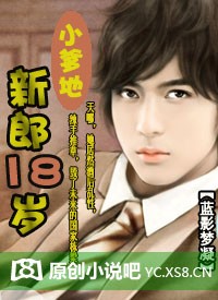 小爹地:新郎18歲