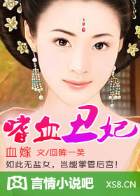 血嫁:嗜血丑妃
