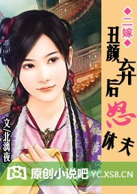 二嫁:丑顏棄後怒休夫