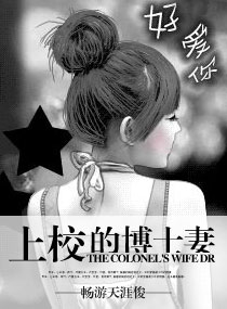 上校的博士妻
