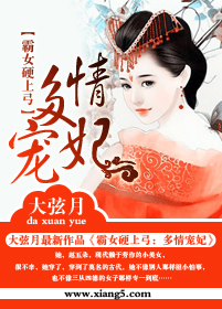 霸女硬上弓:多情寵妃