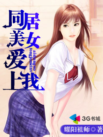 同居美女愛上我