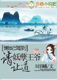 懶妃駕到:妖孽王爺請讓道