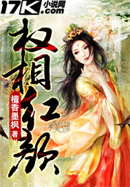 權相紅顏
